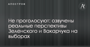 Не проголосують: озвучено реальні перспективи Зеленського і Вакарчука на виборах