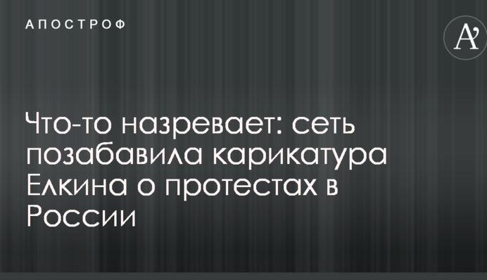 Щось назріває: мережу потішила карикатура Йолкіна про протести в Росії