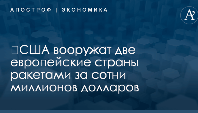 ​США вооружат две европейские страны ракетами за сотни миллионов долларов