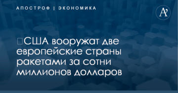 ​США вооружат две европейские страны ракетами за сотни миллионов долларов