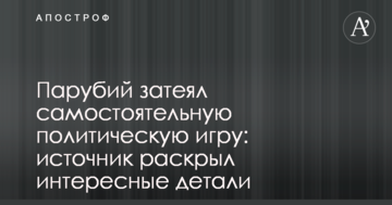 Парубій затіяв самостійну політичну гру: джерело розкрило цікаві деталі
