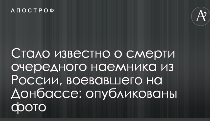 Стало відомо про смерть чергового найманця з Росії, який воював на Донбасі: опубліковано фото