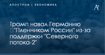 ​"Пленник России": Трамп раскритиковал Германию из-за газопровода в обход Украины