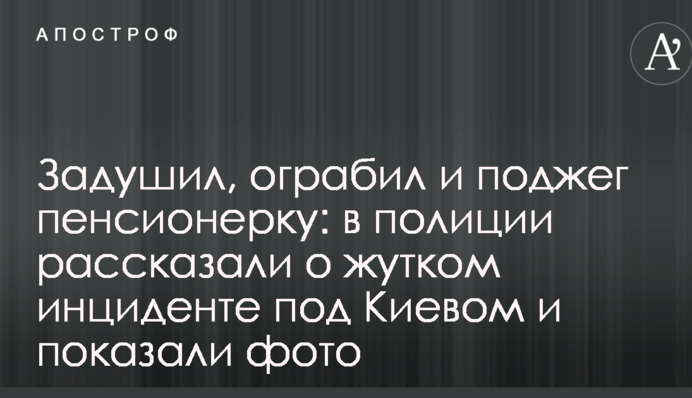 Задушив, пограбував і підпалив пенсіонерку: в поліції розповіли про страшний інцидент під Києвом і показали фото