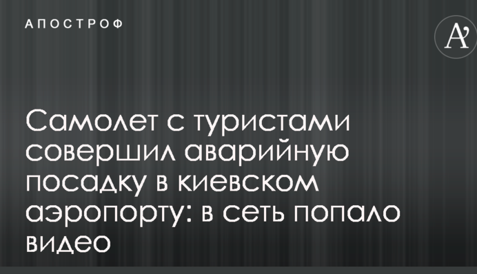 Самолет с туристами совершил аварийную посадку в киевском аэропорту: в сеть попало видео