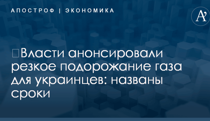 ​Власти анонсировали резкое подорожание газа для украинцев: названы сроки