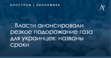 ​Власти анонсировали резкое подорожание газа для украинцев: названы сроки