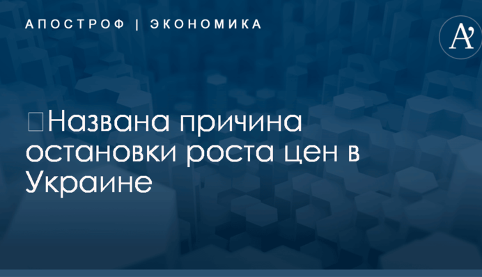 ​Названа причина остановки роста цен в Украине