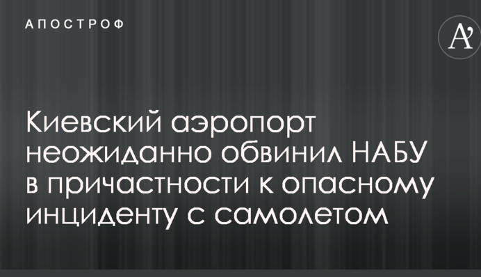 Киевский аэропорт неожиданно обвинил НАБУ в причастности к опасному инциденту с самолетом
