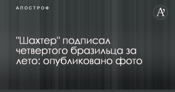 "Шахтер" подписал четвертого бразильца за лето: опубликовано фото