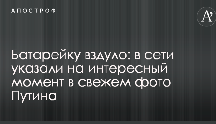 Батарейку вздуло: в сети указали на интересный момент в свежем фото Путина