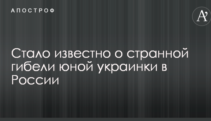 Стало известно о странной гибели юной украинки в России