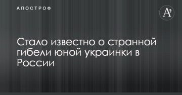 Стало відомо про дивну загибель юної українки в Росії