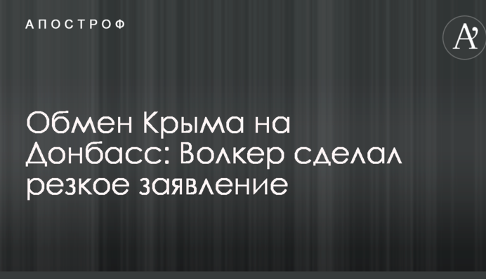 Обмін Криму на Донбас: Волкер зробив різку заяву