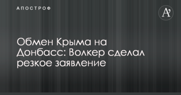 Обмін Криму на Донбас: Волкер зробив різку заяву