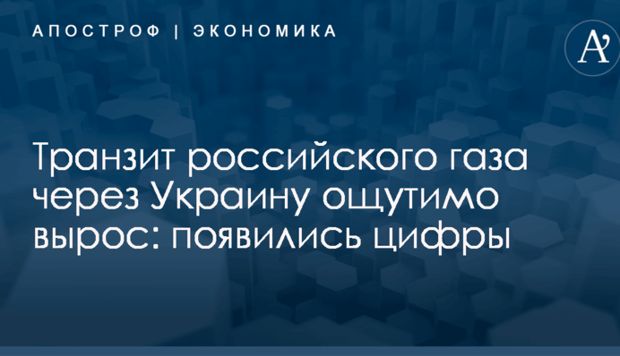 Транзит российского газа через Украину ощутимо вырос: появились цифры