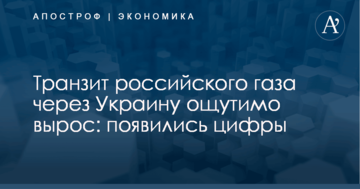Транзит российского газа через Украину ощутимо вырос: появились цифры