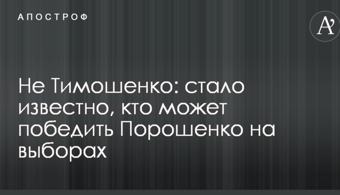 Стало известно, кто может победить Порошенко на выборах