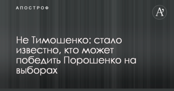 Стало відомо, хто може перемогти Порошенка на виборах