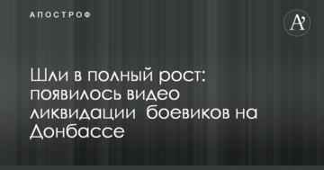 Йшли в повний зріст: з'явилося відео ліквідації бойовиків на Донбасі