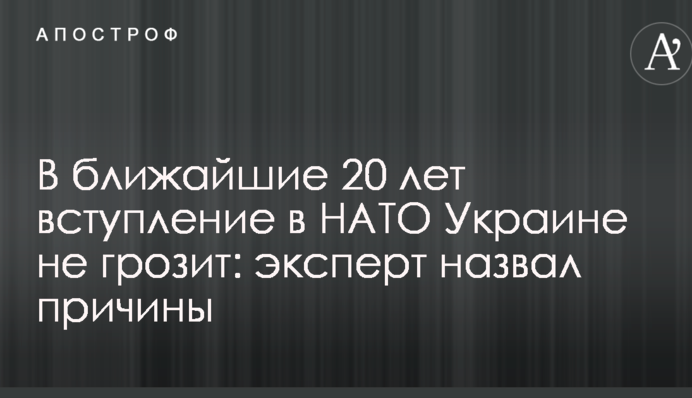 В ближайшие 20 лет вступление в НАТО Украине не грозит: эксперт назвал причины