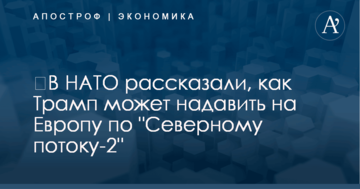​В НАТО рассказали, как Трамп может надавить на Европу по газопроводу в обход Украины