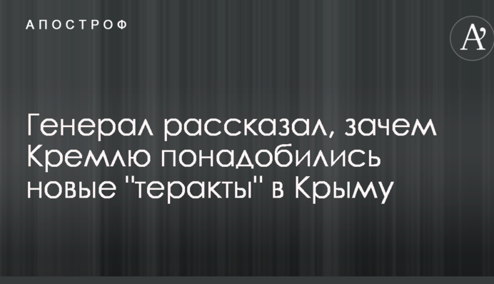 Генерал розповів, навіщо Кремлю знадобилися нові "теракти" в Криму