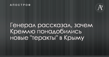 Генерал розповів, навіщо Кремлю знадобилися нові "теракти" в Криму
