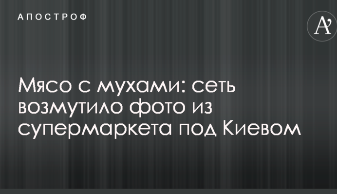 М'ясо з мухами: мережу обурило фото з супермаркету під Києвом