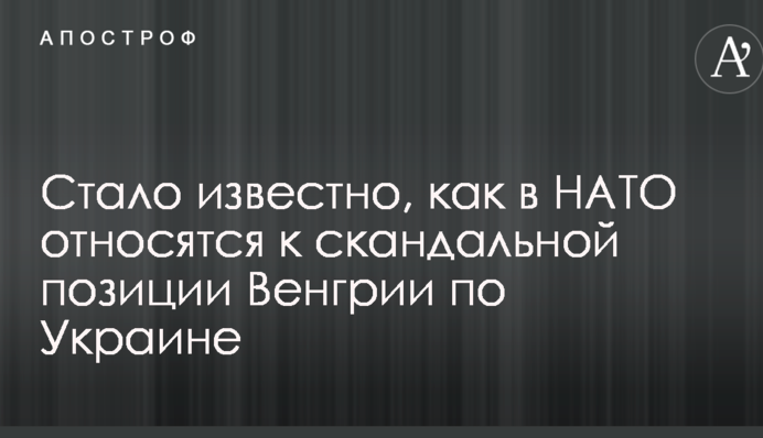 Стало известно, как в НАТО относятся к скандальной позиции Венгрии по Украине