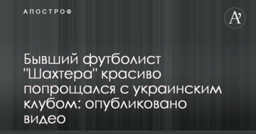 Бывший футболист "Шахтера" красиво попрощался с украинским клубом: опубликовано видео