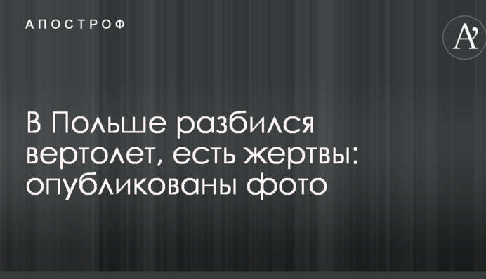 У Польщі розбився вертоліт, є жертви: опубліковано фото