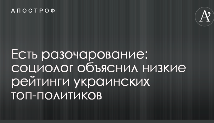 Есть разочарование: социолог объяснил низкие рейтинги украинских топ-политиков