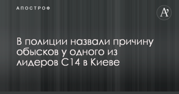 В поліції назвали причину обшуків у одного з лідерів С14 в Києві