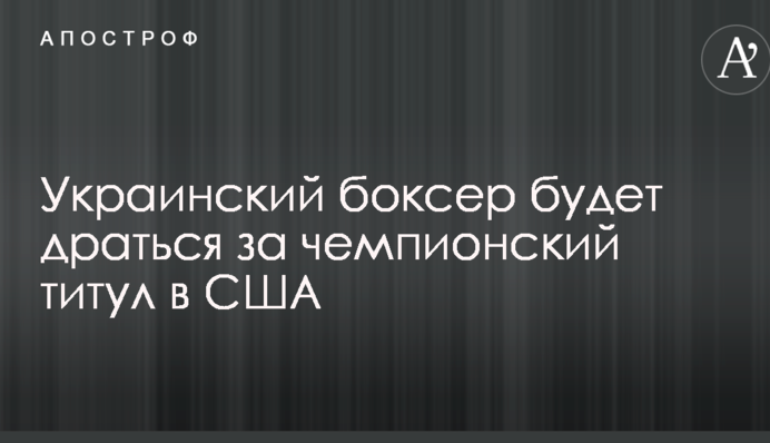 Український боксер битиметься за чемпіонський титул в США