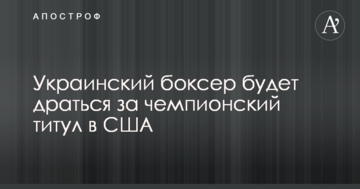 Український боксер битиметься за чемпіонський титул в США