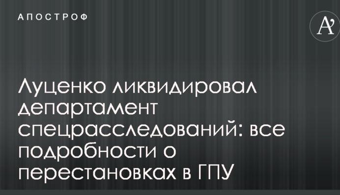 Луценко ликвидировал департамент спецрасследований: все подробности о перестановках в ГПУ