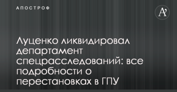 Луценко ліквідував департамент спецрозслідування: всі подробиці про перестановки в ГПУ