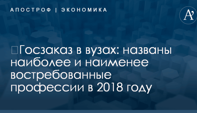 ​Госзаказ в вузах: названы наиболее и наименее востребованные профессии в 2018 году