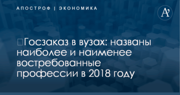 ​Госзаказ в вузах: названы наиболее и наименее востребованные профессии в 2018 году