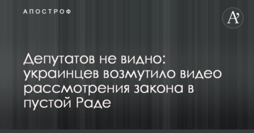 Депутатів не видно: українців обурило відео розгляду закону в порожній Раді