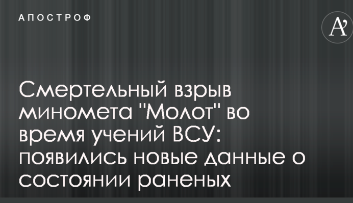 Смертельный взрыв миномета 