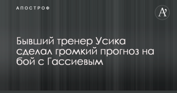 Колишній тренер Усика зробив гучний прогноз на бій з Гассієвим