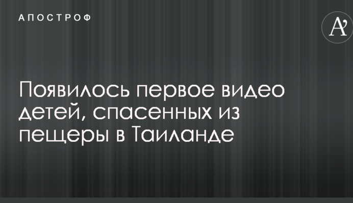 З'явилося перше відео дітей, врятованих з печери в Таїланді