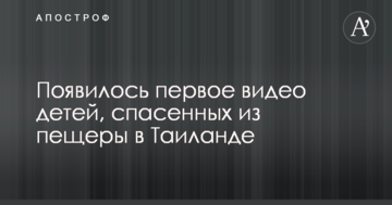 З'явилося перше відео дітей, врятованих з печери в Таїланді