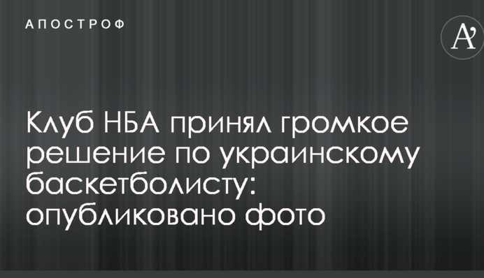 Клуб НБА принял громкое решение по украинскому баскетболисту: опубликовано фото