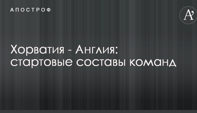 Хорватія - Англія: стартові склади команд