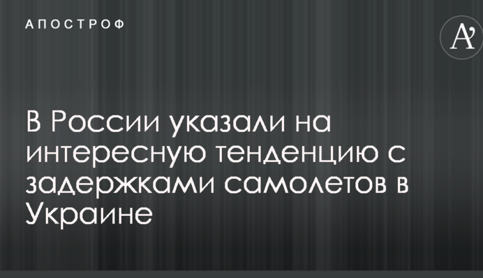 У Росії вказали на цікаву тенденцію із затримками літаків в Україні