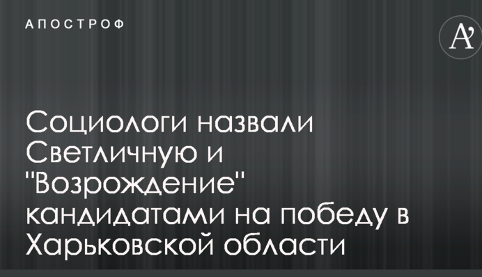 Соціологи назвали Світличну і 