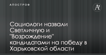 Соціологи назвали Світличну і "Відродження" кандидатами на перемогу в Харківській області